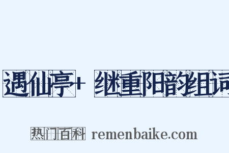 遇仙亭+继重阳韵组词是什么意思的图片